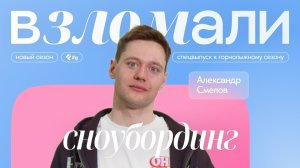 Сноубординг. Рассказывает Александр Смелов, мастер спорта по сноуборду