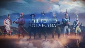 День героев Отечества.