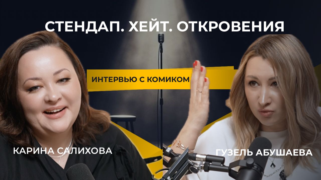 Карина Салихова про стендап, потерю отца и хейт