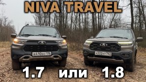 НИВА ТРЕВЕЛ 1.7 или 1.8? Сравниваем ШУМ и ДИНАМИКУ с владельцем авто со старым мотором