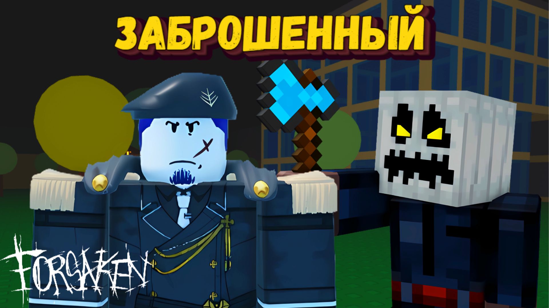 За СЛЕШЕРА и ГОСТЯ 1337 в ФОРСАКЕН | Forsaken [Заброшенный] смотреть онлайн