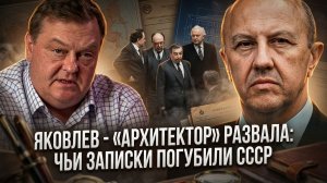 Евгений Спицын и Андрей Фурсов | Яковлев — «архитектор» развала- Чьи записки погубили СССР