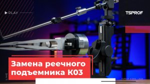 Замена реечного подъемника Профиль К03