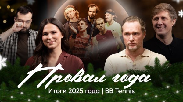 Итоги Года BB Tennis | Провал сезона-2025 | Эксперты и комментаторы