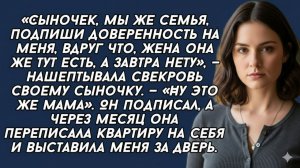 Истории из жизни| Сыночек, мы же семья, подпиши доверенность... |Аудио рассказы|Жизненные истории