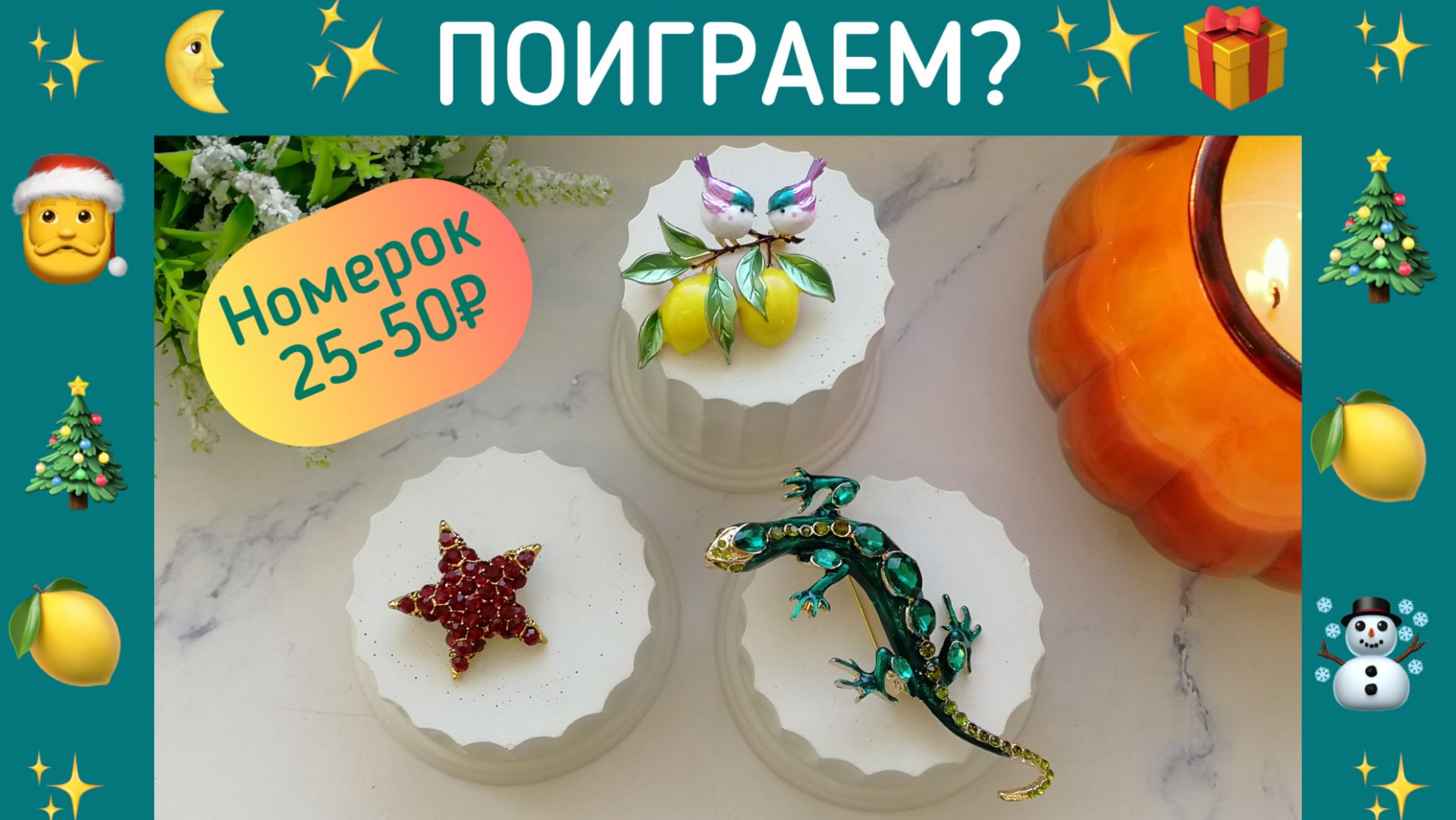 !ИГРА ЗАВЕРШЕНА. Декабрьские Игры продолжаются. С наступающим!