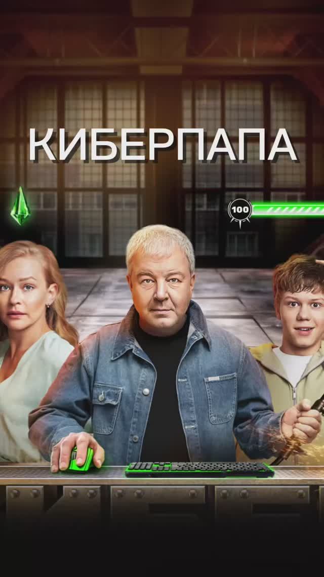 Киберпапа смотреть онлайн