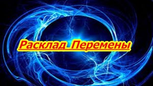РАСКЛАД ПЕРЕМЕНЫ