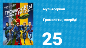 Громолёты, вперёд! 1 сезон 25 серия (мультсериал, 2015)
