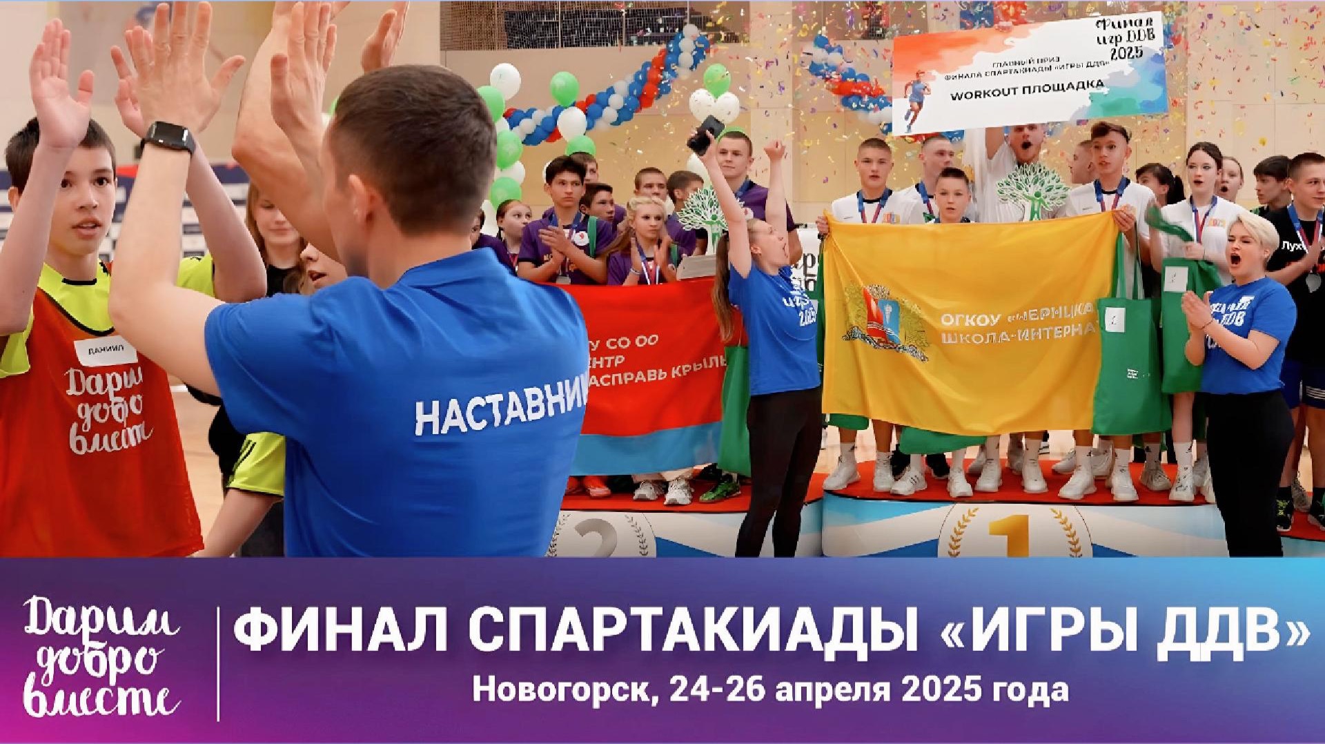 Игры ДДВ 2025 Финал - Фильм | Игры, которые меняют все! смотреть онлайн