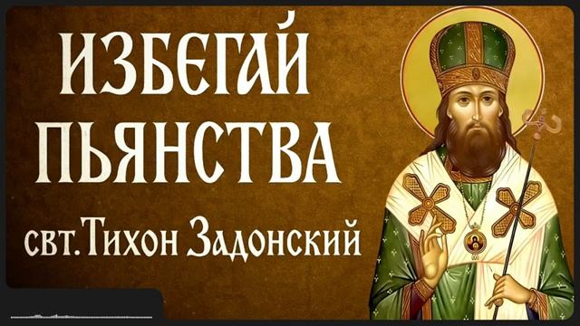 ИЗБЕГАЙ ПЬЯНСТВА _ свт. Тихон Задонский смотреть онлайн