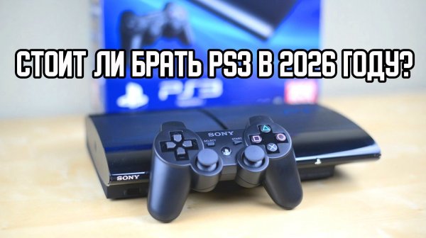 Стоит ли брать PS3 в 2026 году!?