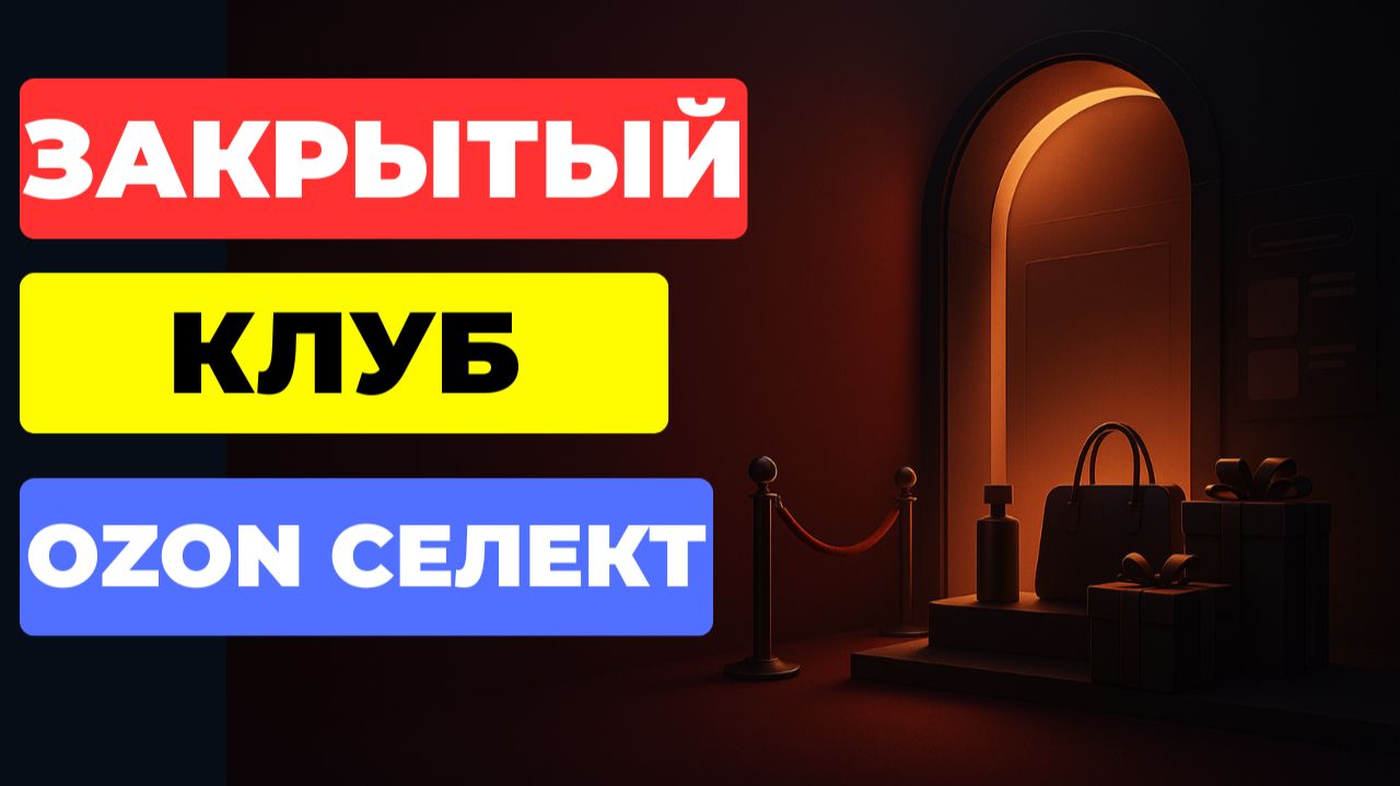 Как за 5 ШАГОВ выйти на Озон Селект смотреть онлайн