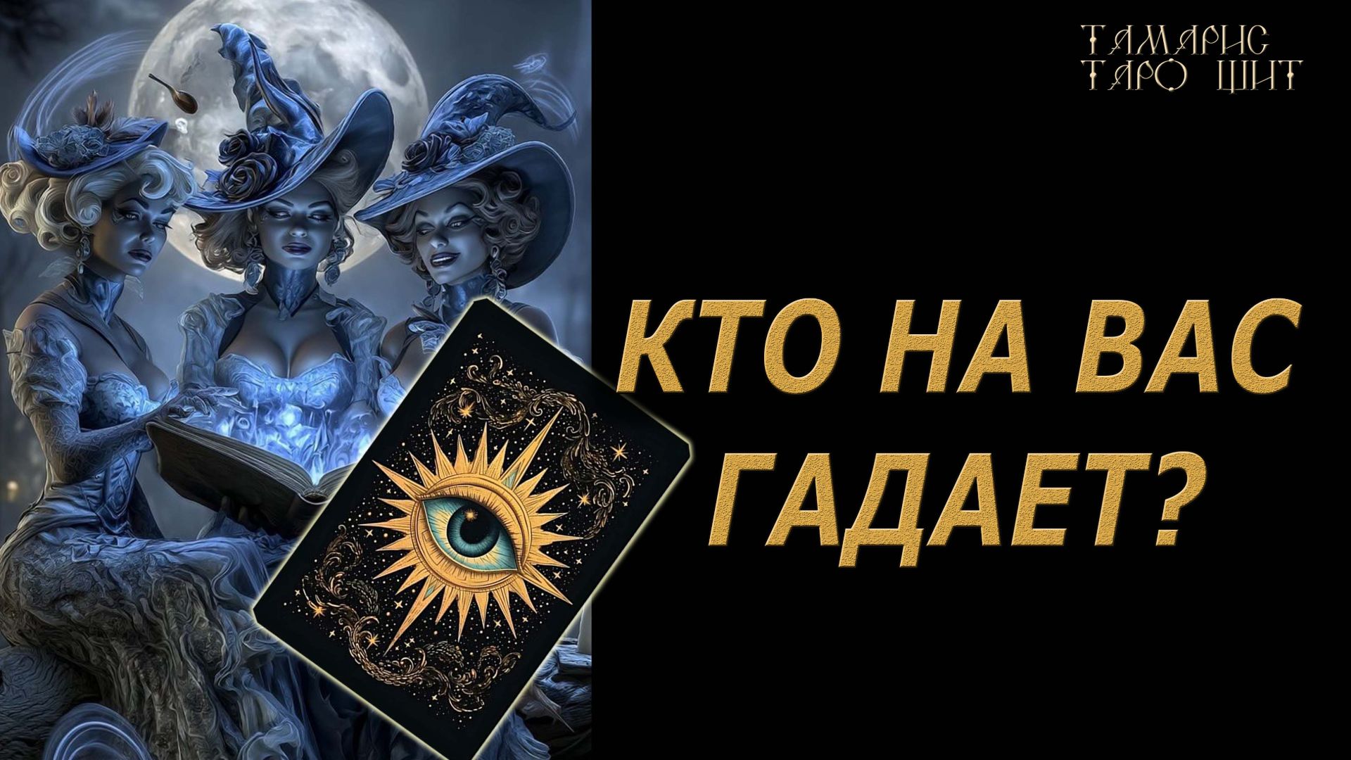 Кто на вас гадает🔥 🔮 🔥 #таро#tarot#gadanie#онлайн#гадание смотреть онлайн