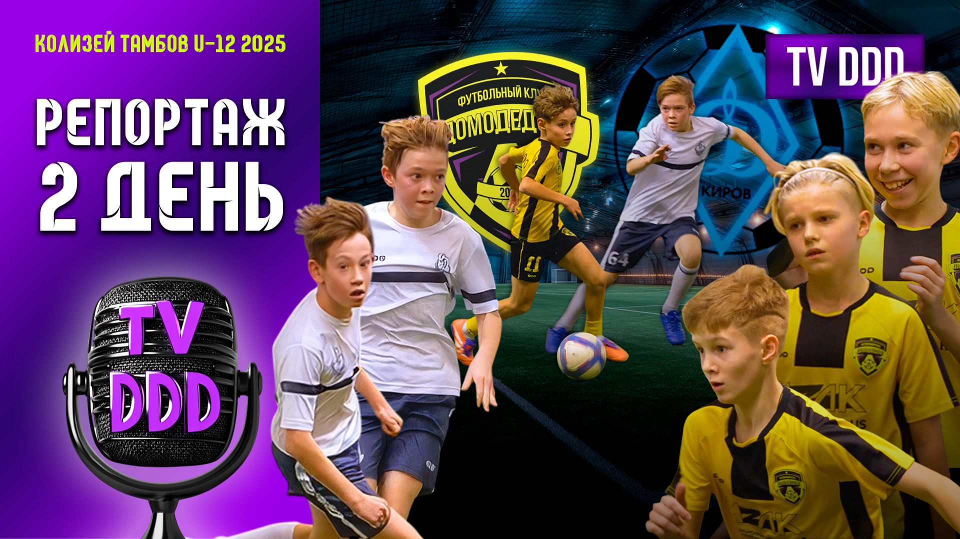 ФК Домодедово против ФК Динамо-2 Киров | Репортаж TV DDD