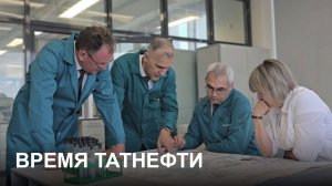 Время Татнефти 10.12.2025