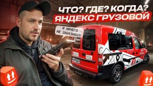 ПРОБЛЕМНЫЙ ЗАКАЗ В ГРУЗОВОМ | ЯНДЕКС ДОСТАВКА, КУЗОВ S, СПБ