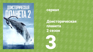 Доисторическая планета, Болота 2 сезон 3 серия (сериал, 2023)