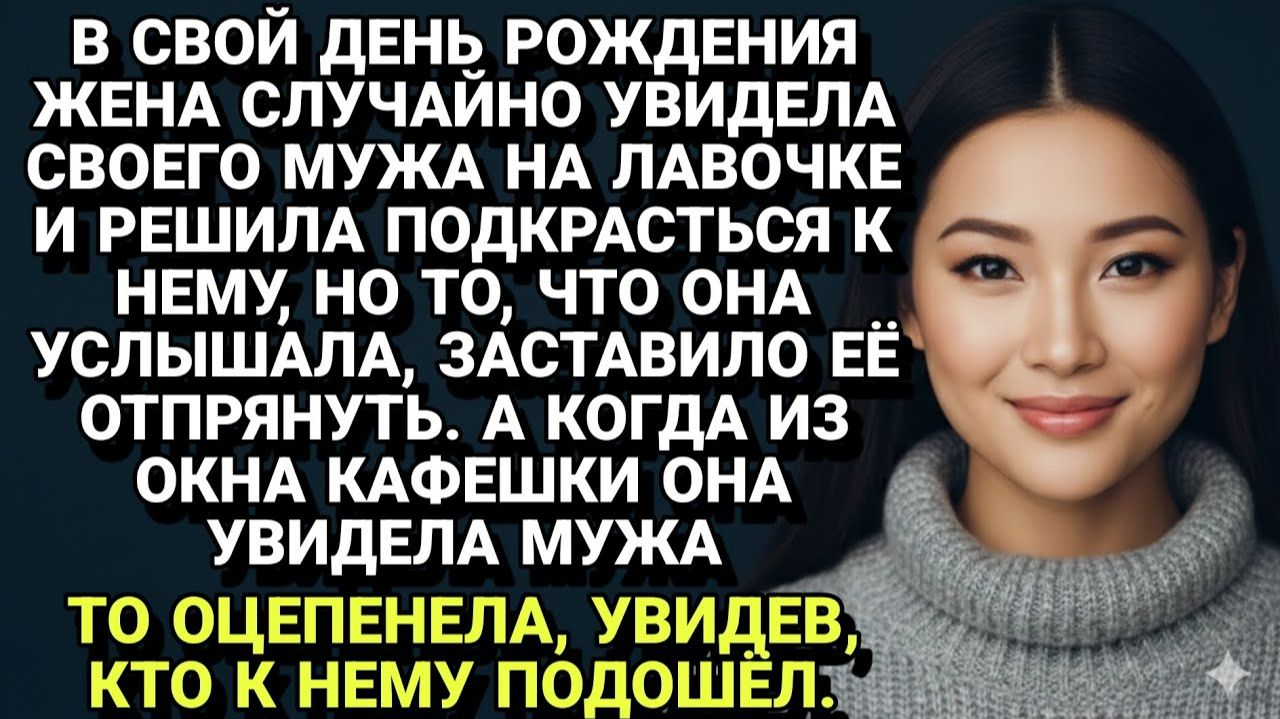 Истории из жизни| ЖЕНА ОЦЕПЕНЕЛА: в свой день рождения она узнала. |Аудио рассказы|Жизненные истории смотреть онлайн