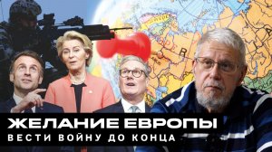ЖЕЛАНИЕ ЕВРОПЫ ВЕСТИ ВОЙНУ ДО КОНЦА. СЕРГЕЙ ПЕРЕСЛЕГИН