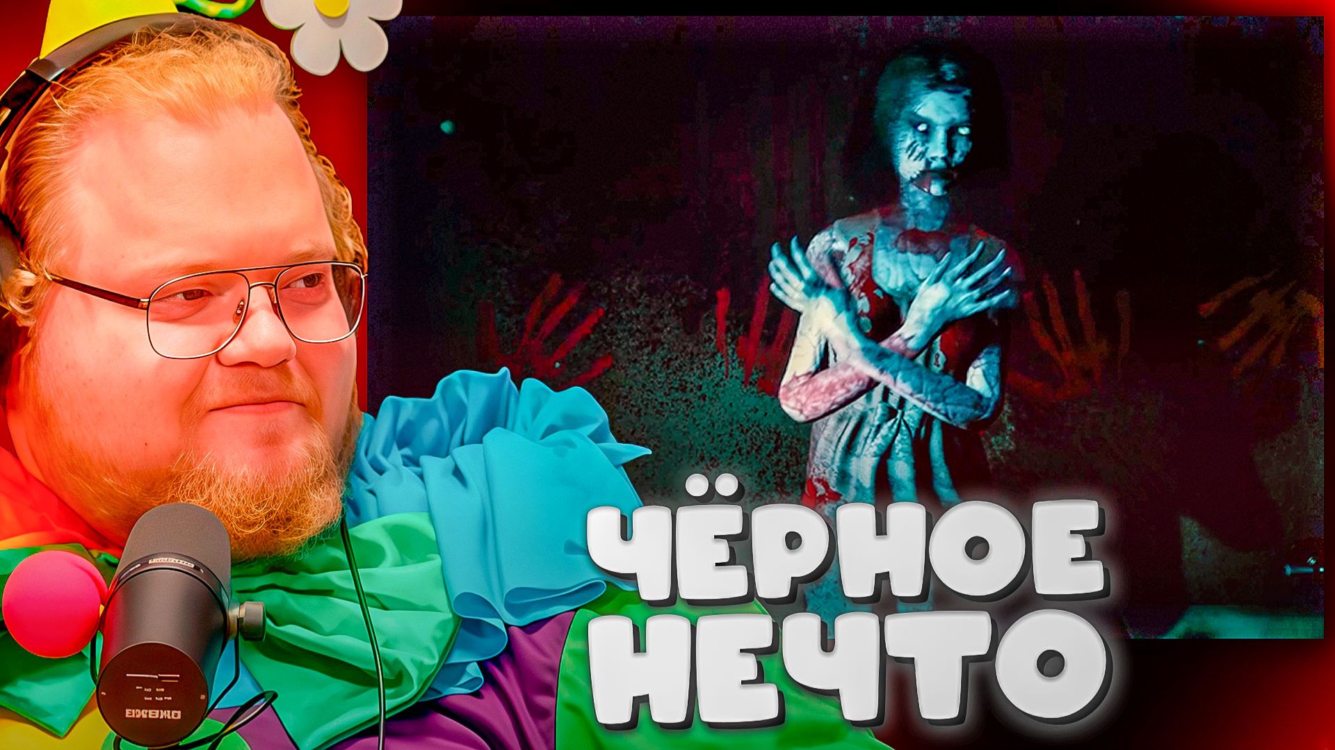 T2x2 ПУГАЕТСЯ В Screaming In The Basement ► ЧЁРНОЕ НЕЧТО смотреть онлайн