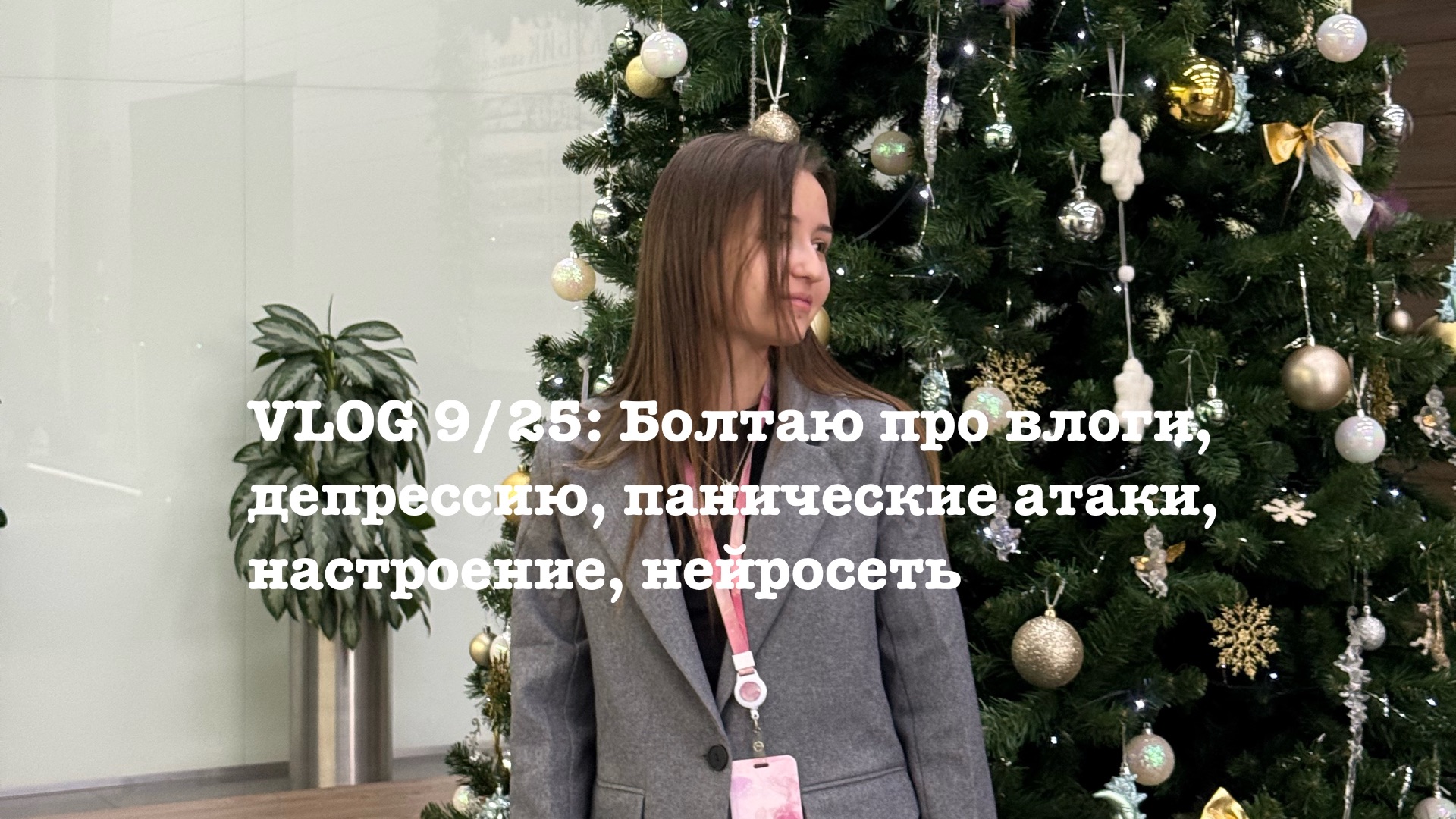 VLOG 9/25: Болтаю про влоги, депрессию, панические атаки, настроение и нейросеть