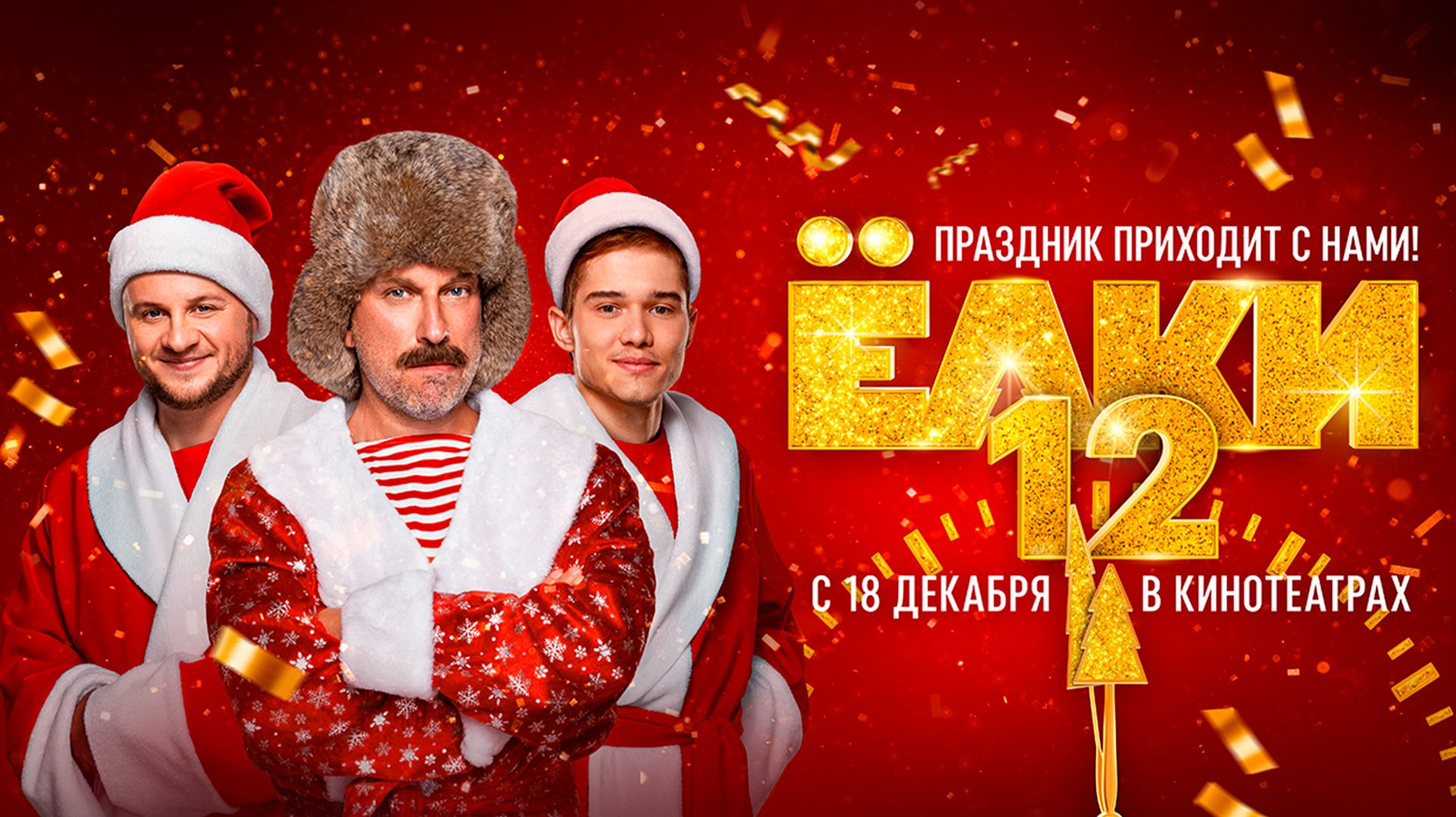 Ёлки 12 12+ смотреть онлайн