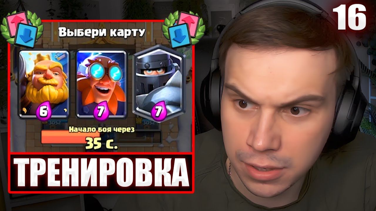 ГЛЕБ ИГРАЕТ в Clash Royale #16 / ТРЕНИРОВКА с НАРЕКОМ и ХЕЛИНОМ | Sasavot смотреть онлайн