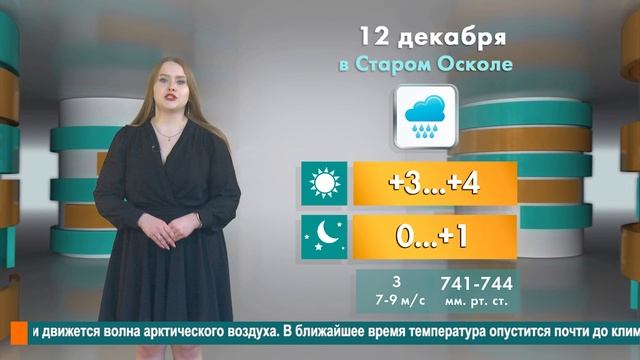 Погода в Старом Осколе на 12 декабря смотреть онлайн