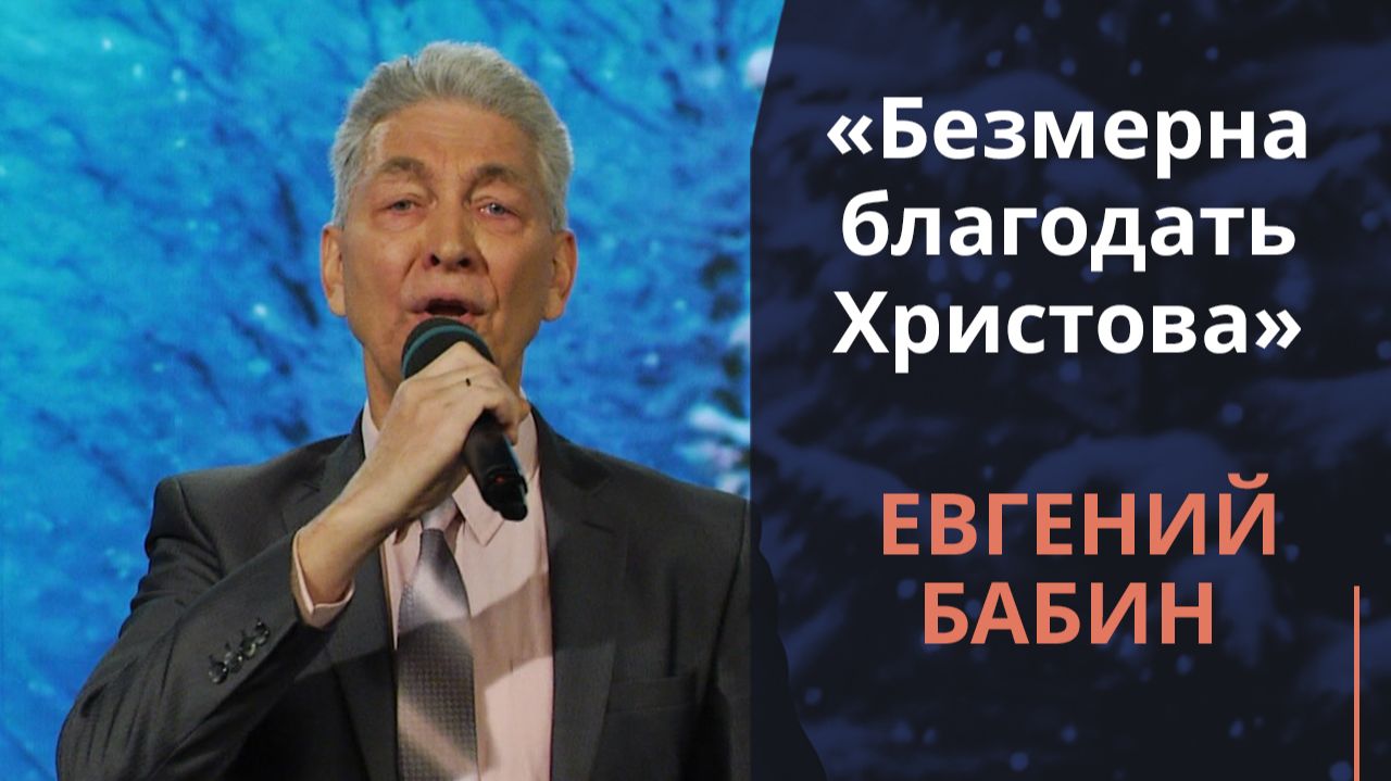 Безмерна благодать Христова | Новогодняя музыка смотреть онлайн