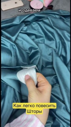 Секрет швеи. Как легко повесить шторы.