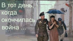 В тот день, когда окончилась война …