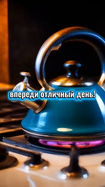 🌞 Доброе утро! Красивая открытка с пожеланиями хорошего дня смотреть онлайн