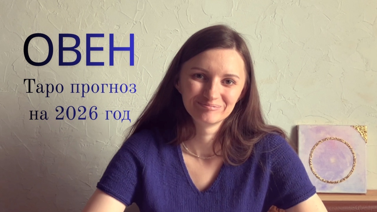 Овен - Таро прогноз на 2026 год смотреть онлайн