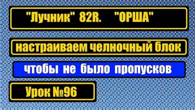 096 Лучник 82R ОРША Настройка челночного блока Чтобы не было пропусков стежка смотреть онлайн