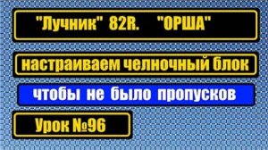 096 Лучник 82R ОРША Настройка челночного блока Чтобы не было пропусков стежка