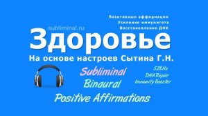 Уничтожение Инфекций и Абсолютное Выздоровление*Аффирмации  на основе настроя Сытина*Саблиминал