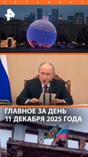 Минус 7% от НДФЛ — Путин о поддержке семей / Освобождение Лимана / ДАЙДЖЕСТ РЕН: Главное за день