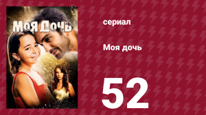 Моя дочь 52 серия (сериал, 2018)