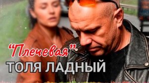 🌙✨ Толя Ладный & Настя Лебедева — Плечевая | Песня о судьбе женщин старейшей профессии
