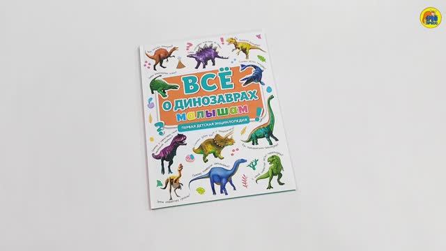 ПЕРВАЯ ДЕТСКАЯ ЭНЦИКЛОПЕДИЯ. ВСЁ О ДИНОЗАВРАХ МАЛЫШАМ смотреть онлайн