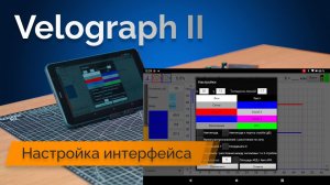 Velograph II — Настройка интерфейса и параметров отображения