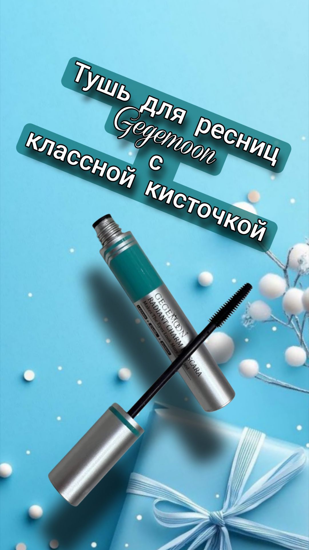 Тушь с классной кисточкой Gegemoon смотреть онлайн