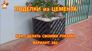Поделки из цемента своими руками идеи для дачи и сада вариант (382)