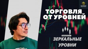 Как торговать от уровней? Зеркальные уровни. Семинар по трейдингу