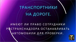 59. Имеют ли право сотрудники Ространснадзора останавливать транспорт