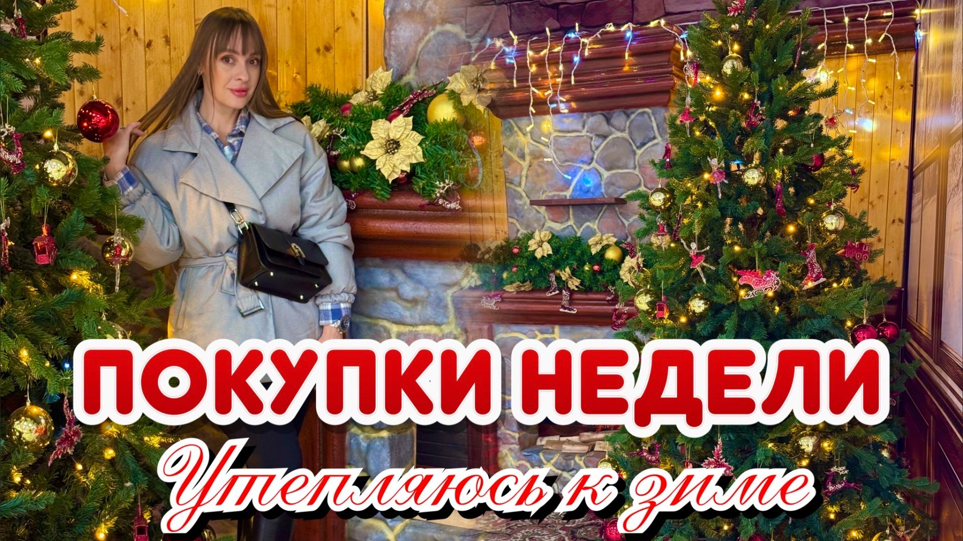 Покупки недели. Новогодний ТЦ. Купила пуховик. Покупки в Kuchenland. Готовлю брауни. смотреть онлайн