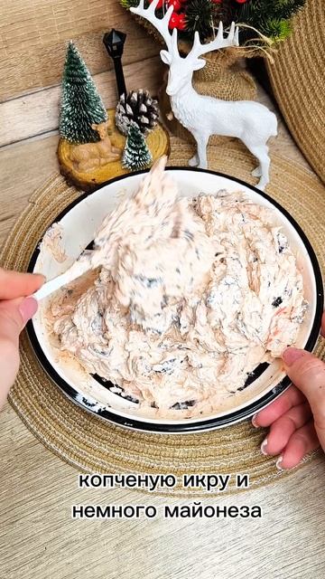 ❄Неделя новогодних рецептов ч.2🎄
Быстрая закуска в тарталетках🔥