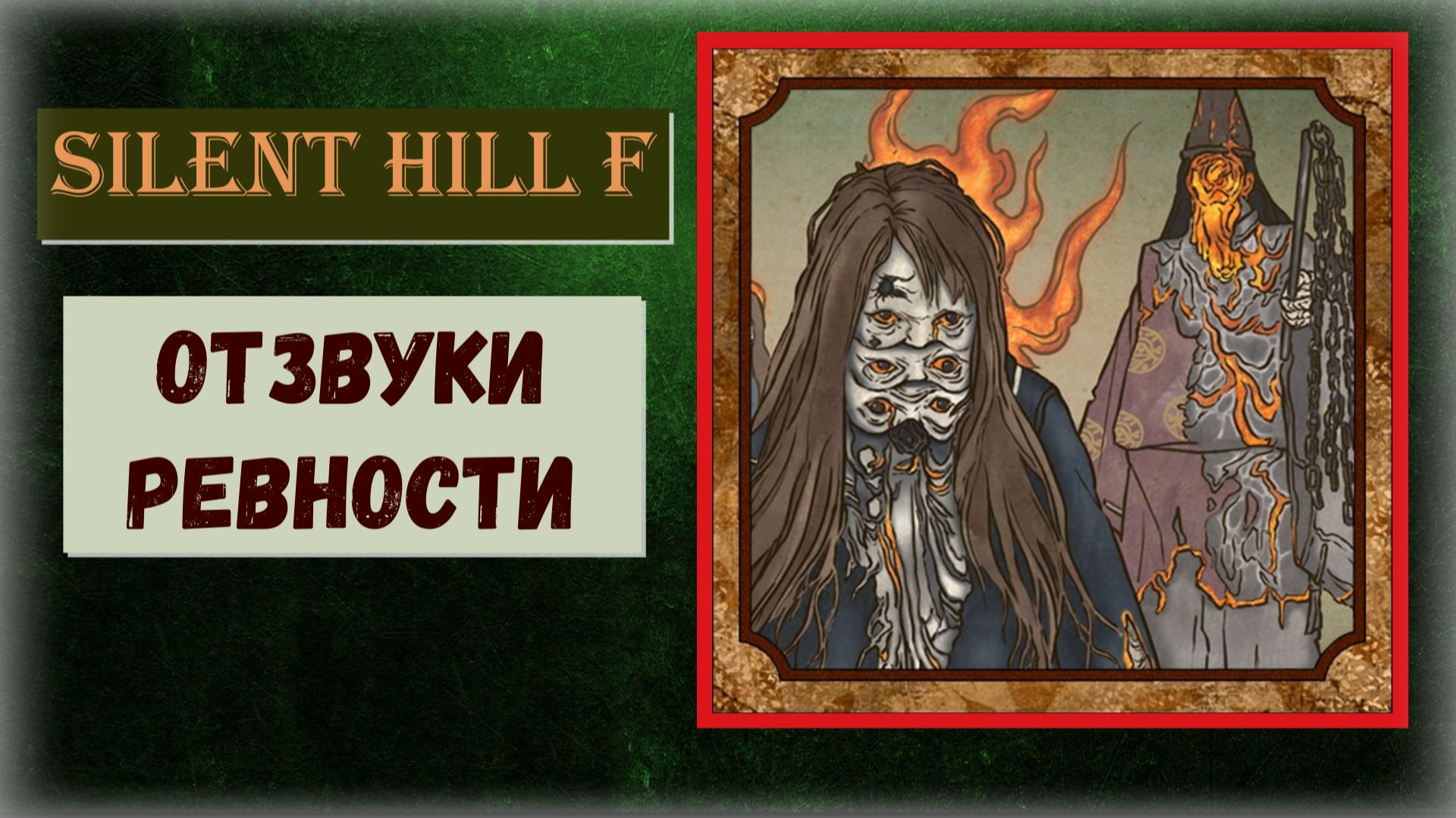 Silent Hill f Как получить ПРОПУСКАЕМЫЙ трофей "Отзвуки ревности" не получить урон от кукол смотреть онлайн