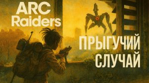 ARC Raiders РАЗОЗЛИЛИ ПРЫГУНА  PVP Арк райдерс #46